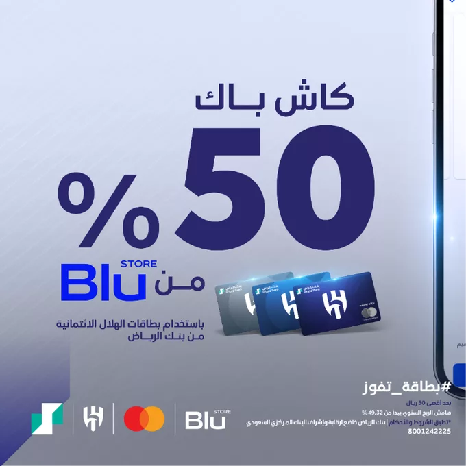 عرض استثنائي من بنك الرياض وبطاقة الهلال الائتمانية – احصل على 50% كاش باك من Blu Store! 1 GkoyPFwXcAAWeBG png - عرض استثنائي من بنك الرياض وبطاقة الهلال الائتمانية – احصل على 50% كاش باك من Blu Store!