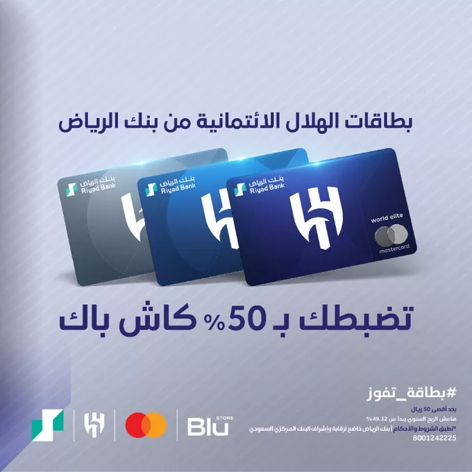 عرض استثنائي من بنك الرياض وبطاقة الهلال الائتمانية – احصل على 50% كاش باك من Blu Store! 5 GkoymX9XcAA90bY png - عرض استثنائي من بنك الرياض وبطاقة الهلال الائتمانية – احصل على 50% كاش باك من Blu Store!