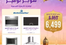 عروض بي اتش ستور - BH Store على باقات كلفنيتور - عروض رمضان 2025 5 Gkt4xWOXIAEG01d - عروض بي اتش ستور - BH Store على باقات كلفنيتور - عروض رمضان 2025