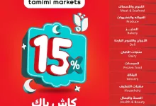عروض التميمي لجميع الفروع الأربعاء 5 فبراير 2025 | عروض رمضان 21 Wk 6 SA25 page 01 - عروض التميمي لجميع الفروع الأربعاء 5 فبراير 2025 | عروض رمضان