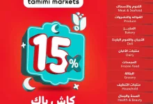 عروض التميمي لجميع الفروع الأربعاء 19 فبراير 2025 | عروض رمضان 15 Wk 8 SA25 page 01 - عروض التميمي لجميع الفروع الأربعاء 19 فبراير 2025 | عروض رمضان