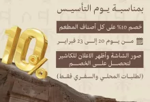 عروض مطعم الكبسة الحائلية بمناسبة يوم التأسيس وخصم 10% 19 بمناسبة يوم التأسيس خصم 10% على كل أصناف المطعم من يوم 20 إلى 23 فبراير صور الشاشة وأظهر الاعلان للكاشير لتحصل على الخصم لطلبات المحلي والسفري فقط مطعم الكبسة الحائلية بالرياض حي النسيم الغربي #يوم_التأسيس #خصم