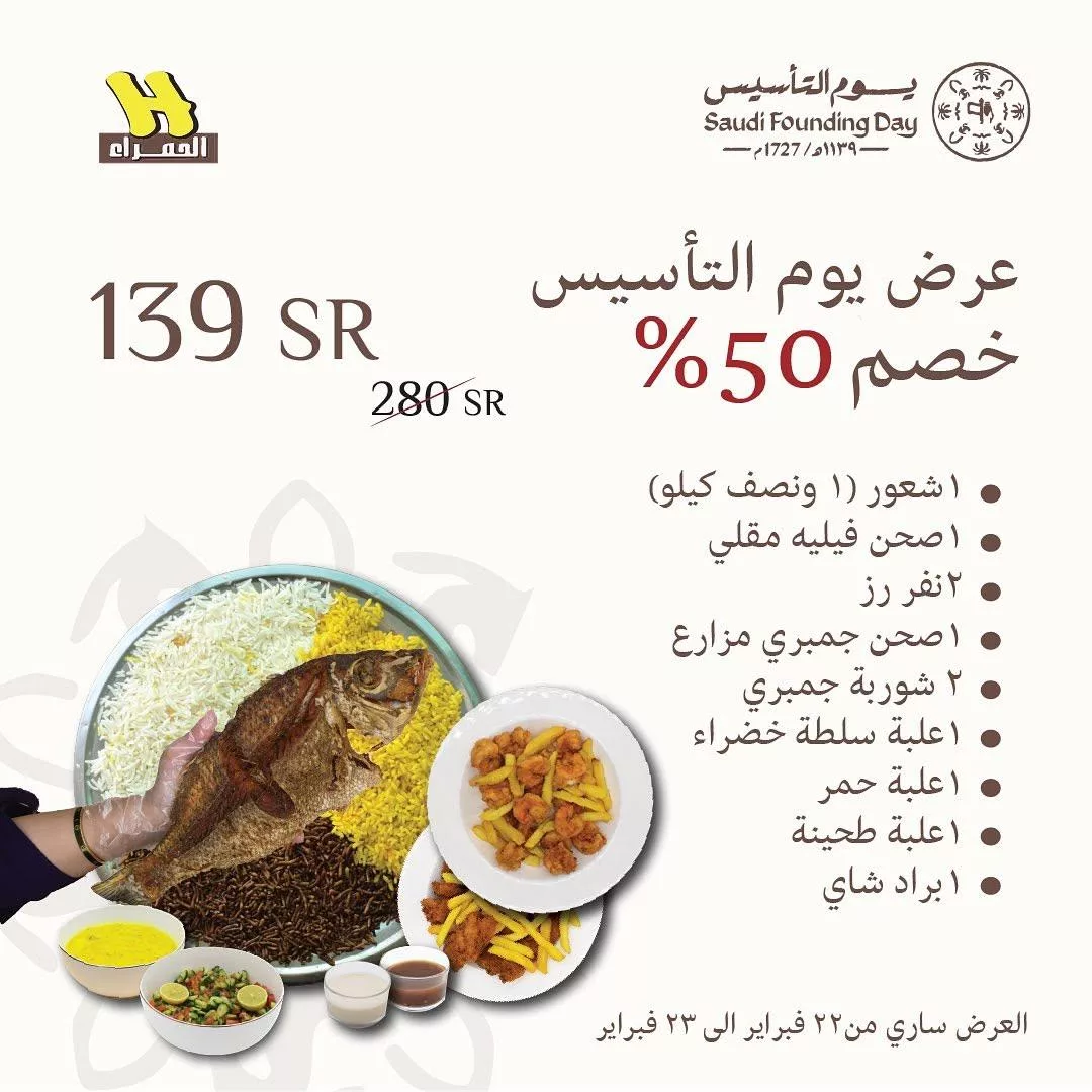 عروض مطاعم أسماك الحمراء - عروض يوم التأسيس من 22 فبراير حتى 23 فبراير 1 asmakalhamra2025 02 15T080233.000Zfile - عروض مطاعم أسماك الحمراء - عروض يوم التأسيس من 22 فبراير حتى 23 فبراير