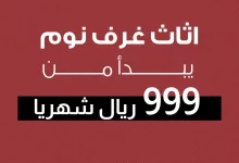 عروض يوم التأسيس : عروض بيتونيا الاستثنائية لغرف النوم 9 اطلب طقم غرفة نوم أحلامك وبقسط أول 999 ريال فقط وقسط الباقي على مهلك، أطقم غرف نوم بيتونيا تتميز بأحدث وأروع التصاميم الساحرة إللي تجي ناعمة وراقية وتناسب أصحاب الذوق الرفيع ومحبي العصرية في أدق التفاصيل وما ننسى الخامات المتينة إللي اخترناها بعناية عشان تبقى لك وللعمر وللذكريات اطلب وقسط على مهلك وطلبك يوصل لك بدون رسوم شحن 🥳 #بيتونيا #baytonia