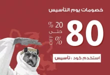 عروض بيتونيا للأثاث بمناسبة يوم التأسيس السعودي | خصومات حتي 80% 2 في المناسبة الغالية على قلوبنا، وفرنا خصومات جبارة وما لها مثيل عشان تقدر تجدد للمات الاحتفال بيوم التأسيس مع الأهل والأصحاب بحلة جديدة وفريدة وبتوفير كمان لحق الخصومات الكبيرة والمنتجات الساحرة بأقل الأسعار 🚀 #بيتونيا #يوم_التأسيس #التأسيس_السعودي_22_فبراير #خصومات