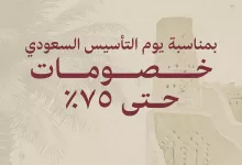 عروض بيوتي سيكرتس بمناسبة يوم التأسيس السعودي - خصومات تصل إلى 75% 4 تخفيضات يوم التأسيس اللي تنتظرونها متوفرة الحين في جميع فروع #بيوتي_سيكرتس في السعودية وغداً في الخليج 🇸🇦🇶🇦🇧🇭🇴🇲🇦🇪 الحين منتجاتك المفضلة بتخفيض من ٢٥٪ الى ٧٥٪ 🔥 تسوقها من متجرنا الالكتروني او اقرب فرع لك🛍️ لا تفوتونها الأسعار جبااااااااارة🔥 #تخفيضات #يوم_التأسيس_السعودي #اسعارنا_غير #عطر #السعودية #الامارات #عُمان #قطر #البحرين