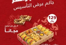 عروض مطعم برغرايززر بمناسبة يوم التأسيس السعودي علي اشهل الوجبات 4 جا يوم التأسيس وجاب الغنايم 🔥🇸🇦 احتفل صح مع برغرايززر! #برغرايززر #يوم_التأسيس
