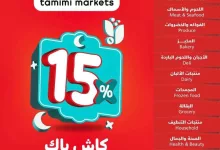 عروض التميمي لجميع الفروع الأربعاء 12 فبراير 2025 | عروض رمضان 22 c56d b4fd afea f618.jpg - عروض التميمي لجميع الفروع الأربعاء 12 فبراير 2025 | عروض رمضان