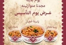 يوم بدينا... مجدنا متوارثينا 🇸🇦⚔ بمناسبة يوم التأسيس رجعنالكم العرض اللي كنتوا تنتظرونه 🍝 باستا خضار بـ١٩ ريال 🥦 باستا دجاج بـ٢٠ ريال 🍗 باستا روبيان بـ٢١ ريال 🍤 العرض فعال الآن على تطبيق يجي لفترة محدودة، ويتاح في الفروع في يوم التأسيس ٢٢ فبراير 🫡 #يوم_التأسيس #يوم_بدينا_1727