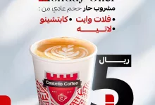 عروض كافيه كاستيلو علي مشروبات لذيذة فقط بـ5 ريالات | كل يوم اثنين 4 الاثنين صار ألذ مع كاستيلو✨ استمتع بمشروبك الحار المفضل (حجم عادي) بـسعر 5 ريال فقط. ☕🔥 المشروبات: {فلات وايت - لاتيه - كابتشينو} 📅 العرض متاح كل يوم اثنين – لا تفوّت الفرصة! تطبق الشروط والأحكام . . #كاستیلو_كوفي #القھوة_السعودیة #قهوة #المدينة #كاستيلو #لاتيه #كابتشينو #عروض #عروض_الأثنين #saudiarabia #offers #castello #saudia #coffe_time #Monday #coffe