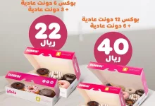 عروض دانكن السعودية علي بوكس الدونات السبت 15-2-2025 لمدة يومان 2 عرض الأسبوع رجع 🤩🧡
