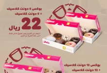 عروض دانكن بمناسبة يوم التأسيس من 20 فبراير 2025 حتى 23 فبراير 2025 2 فرحة الاحتفال فرحتين 🤩🇸🇦 #يوم_بدينا_1727 #يوم_التأسيس