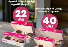 عروض دانكن السعودية على الدونتس حتى الاربعاء 26 فبراير 2025 3 بوكسات السعادة 🤩🧡