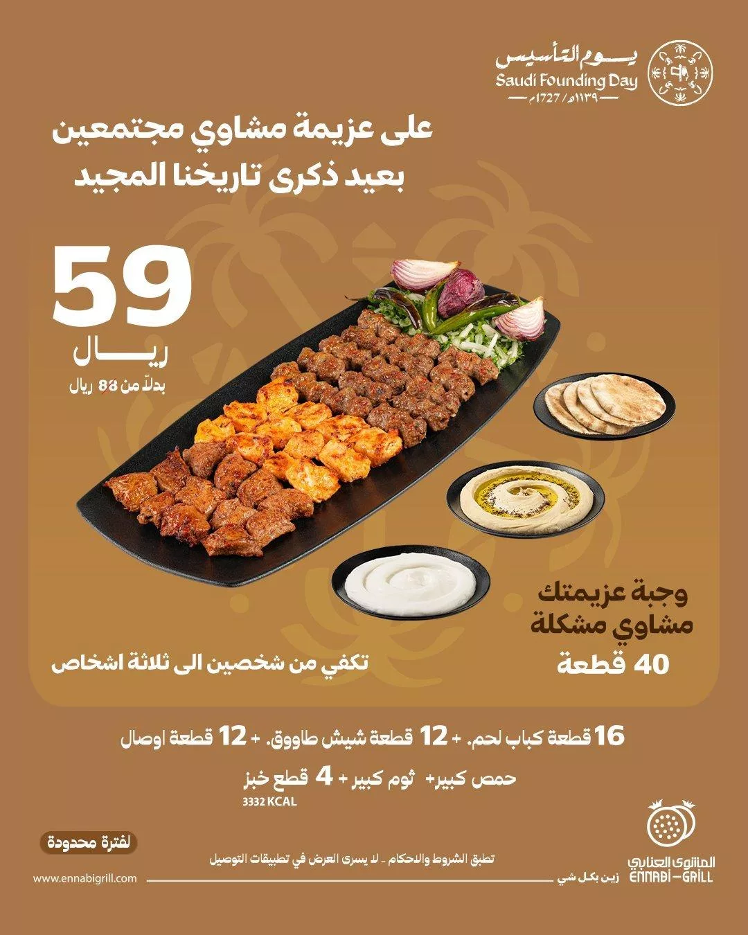عروض مطعم المشوى العنابي علي اشهي الوجبات باقل الاسعار | يوم التأسيس 1 ennabigrill2025 02 18T080011.000Zfile - عروض مطعم المشوى العنابي علي اشهي الوجبات باقل الاسعار | يوم التأسيس
