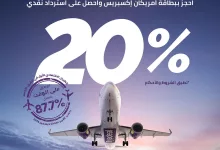 عروض طيران أديل – استرداد نقدي 20% عند الحجز ببطاقة أمريكان إكسبريس 2 احجز الآن ببطاقة أمريكان إكسبريس® السعودية واحصل على 20% استرداد نقدي كقسيمة شرائية 🤩 *الحد الأدنى للشراء: 500 ريال *الحد الأقصى للاسترداد النقدي: 300 ريال *فترة الحجز: من 5 إلى 12 فبراير 2025 *فترة السفر: من 13 فبراير إلى 31 مايو 2025 * فترة صلاحية القسيمة: 3 أشهر *ستُرسل القسيمة الشرائية إلى البريد الإلكتروني المسجل في الحجز *يمكنك استخدام القسيمة الشرائية في موقع وتطبيق طيران أديل فقط سافر #على_الوقت بأقل الأسعار مع #طيران_أديل ✈️ Book your flight using your American Express® Saudi Arabia card and enjoy 20% cashback as a voucher 🤩 *Minimum spend: SAR 500 *Maximum cashback: SAR 300 *Booking duration: 5 to 12 February 2025 *Travel duration: 13 February to 31 May 2025 *Voucher validity: 3 months *Voucher will be sent to the registered email in the booking *Voucher to be used in flyadeal website and application only Book now #flyforless and #FlyOnTime with #flyadeal ✈️💜
