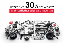 عروض مذهلة على قطع غيار هوندا بمناسبة يوم التأسيس حتى 28 فبراير 2025 8 عروض رائعة على قطع الغيار بمناسبة #يوم_التأسيس ! احصل على خصم خاص 30% عند زيارتكم لأحد مراكزنا، تفضلوا بزيارتنا أو بالاتصال أو مراسلتنا عبر الواتساب على الرقم 920002208 *تطبق الشروط والأحكام - العرض خاص لموديلات 2021 وما قبلها - العرض سارٍ حتى تاريخ 28 فبراير 2025 #هوندا_السعودية #يوم_التأسيس_السعودي #هوندا #Honda_Saudi #Honda #FoundingDay