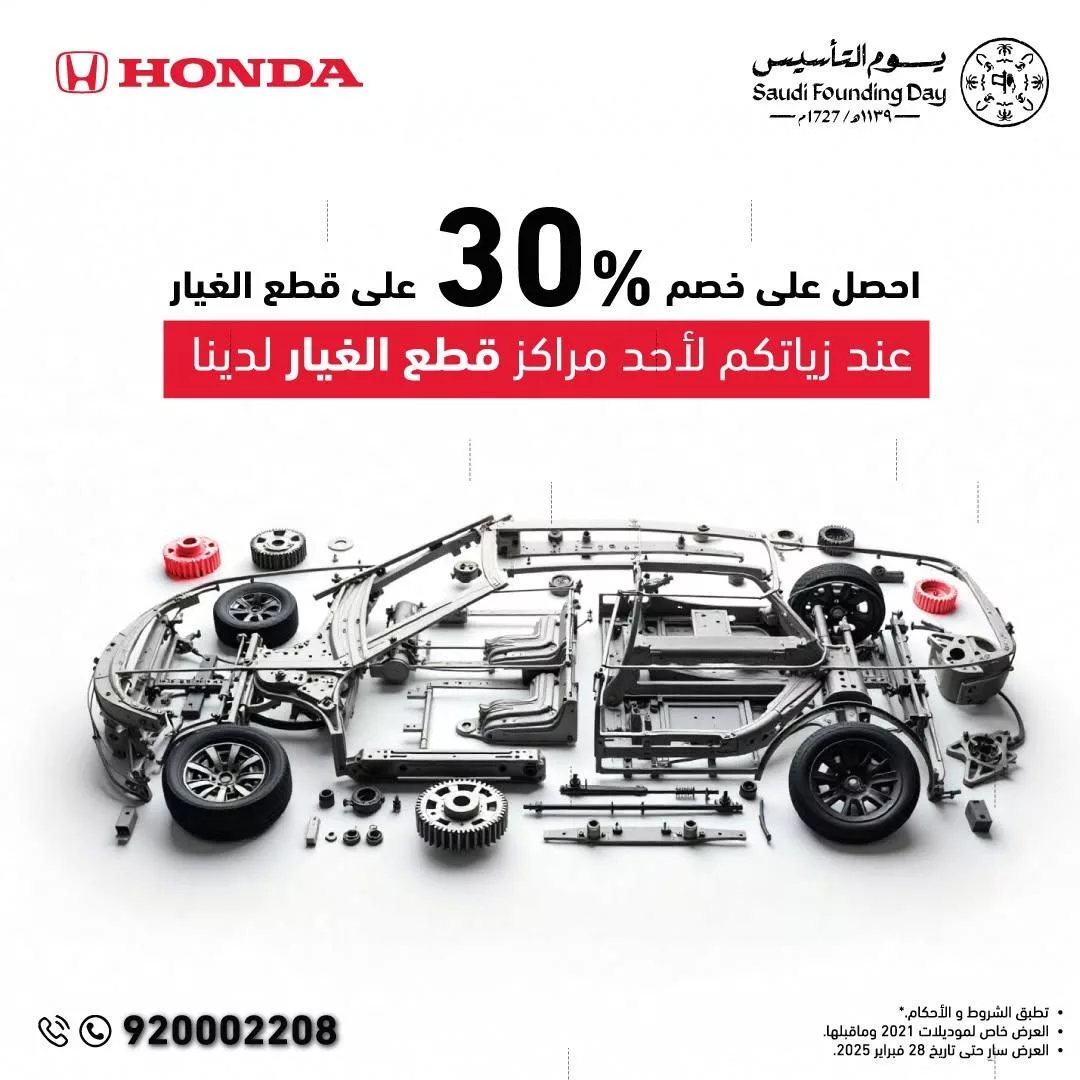 عروض مذهلة على قطع غيار هوندا بمناسبة يوم التأسيس حتى 28 فبراير 2025 1 honda saudia2025 02 10T170343.000Zfile - عروض مذهلة على قطع غيار هوندا بمناسبة يوم التأسيس حتى 28 فبراير 2025