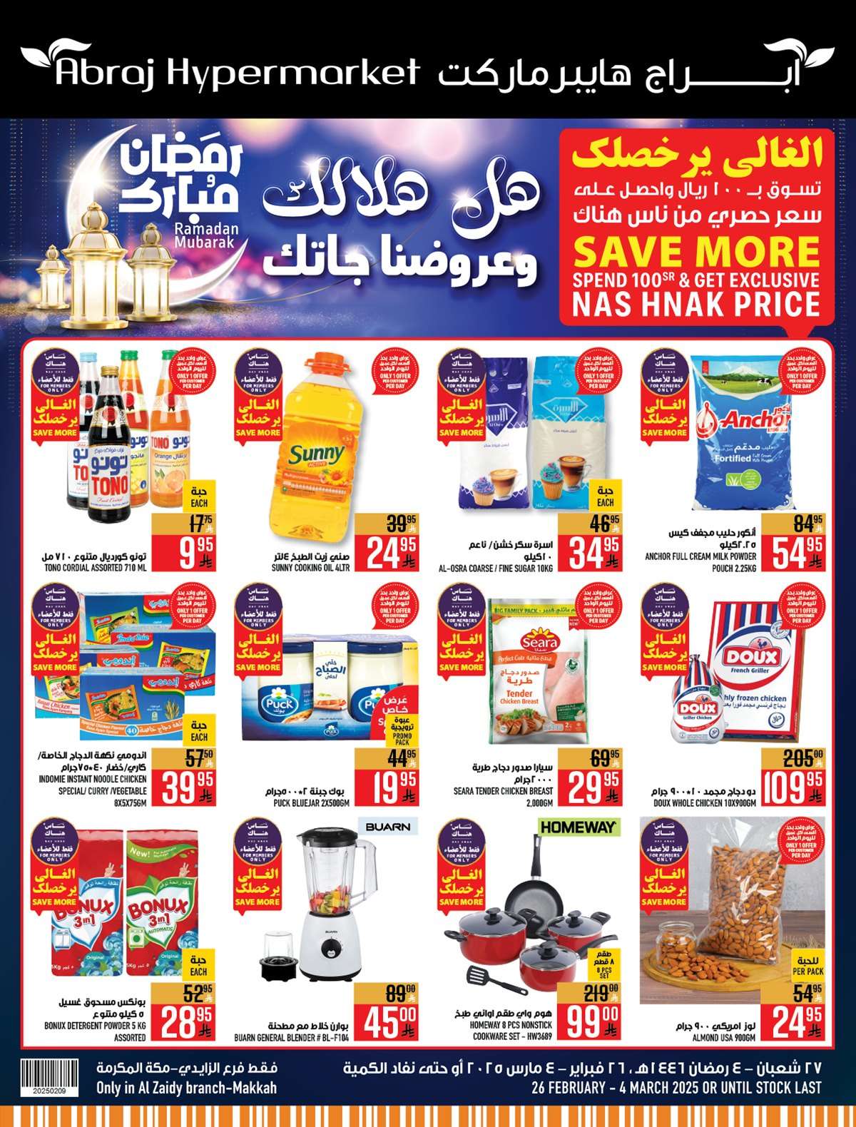 عروض ابراج هايبر ماركت الاسبوعية الاربعاء 26 فبراير 2025 | هل هلالك و عروضنا جاتك 1 kW2gO7 - عروض ابراج هايبر ماركت الاسبوعية الاربعاء 26 فبراير 2025 | هل هلالك و عروضنا جاتك
