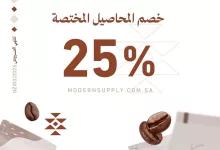 المحاصيل المختصة في الإمداد العصري – استمتع بخصم 25% حتى 2 مارس 2025 2 . تخير محاصيلك المختصة واستمتع بخصم 25% 🤎 العرض فعال إلى 2.3.2025⏳ بالفروع والمتجر الإلكتروني! modernsupply.com.sa #الامداد_العصري | #يوم_التأسيس 🤎