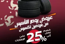 عروض بترومين إكسبرس و خصم حتى 25% على الإطارات - عروض يوم التاسيس 4 يوم التأسيس.. مجدٌ بدأ ونورٌ يستمر 🇸🇦✨ احتفل بيوم التأسيس مع بترومين إكسبرس 🔥 عروض حصرية على الاطارات بخصم يصل إلى ٢٥٪ متوفرة فقط في فروع مختارة من #بترومين اكسبرس. اسأل عن أقرب فرع لك اليوم! لمزيد من المعلومات يرجى الاتصال على رقمنا الموحد 8004420020 #بترومين_اكسبرس #يوم_التاسيس #عروض