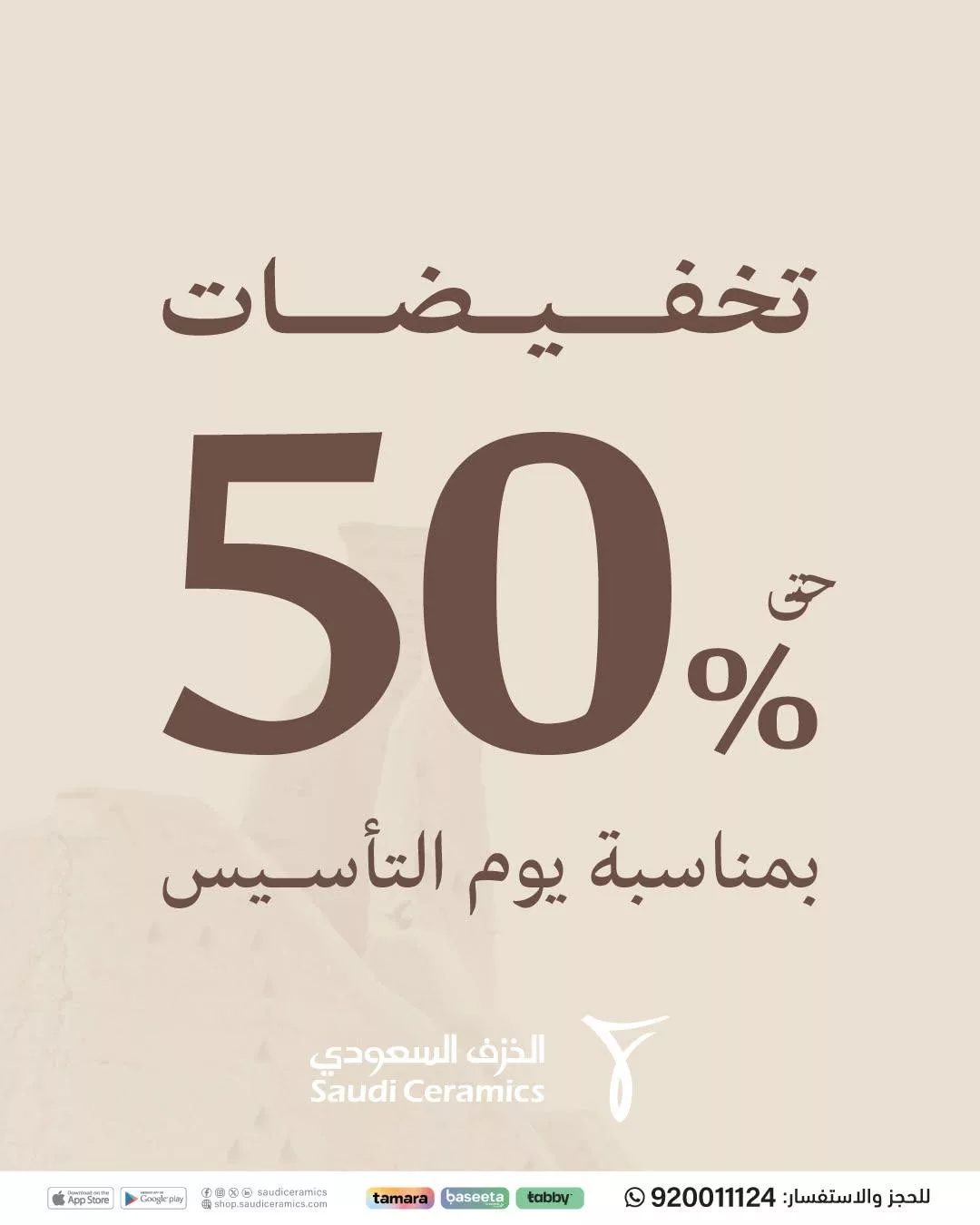 عروض الخزف السعودي بمناسبة يوم التأسيس - خصومات تصل إلى 50% 1 saudiceramics2025 02 09T072742.000Zfile - عروض الخزف السعودي بمناسبة يوم التأسيس - خصومات تصل إلى 50%