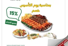 عروض مطاعم شامي - عروض يوم التأسيس مع خصم 15% على جميع الاصناف 3 🇸🇦 احتفالًا بيوم التأسيس، نشارككم الفرح بخصم 15% على جميع وجباتنا الشهية! 🍢🍖 عيشوا التجربة الشامية الأصيلة واستمتعوا بألذ الأطباق بهذه المناسبة المميزة. 📅 العرض ساري ليوم واحد، لا تفوّت الفرصة! 📍 زورونا في مطاعم شامي #يوم_التأسيس #مطاعم_شامي #الطعم_الأصيل
