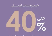 عروض طفلي فرحتي - عروض يوم التأسيس و خصومات حتي 40% على جميع المنتجات 3 يوم التأسيس .. عروضنا غير! خصومات تصل إلى 40% على جميع المنتجات العرض لفترة محدودة، لا تفوّتوا الفرصة #يوم_التأسيس #عروض_يوم_التأسيس #خصومات #تسوق_الآن #طفلي_فرحتي #عروض_يوم_التأسيس_السعودي #tefly_frhaty