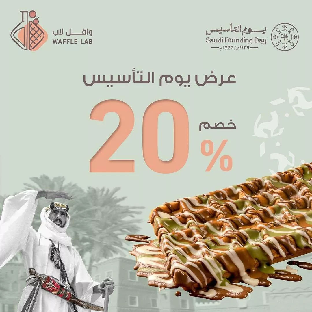 عروض وافل لاب بمناسبة يوم التأسيس بخصم 20% على جميع المنتجات 1 waffle.1ab2025 02 22T124611.000Zfile - عروض وافل لاب بمناسبة يوم التأسيس بخصم 20% على جميع المنتجات