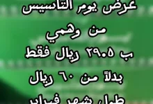 عروض وهمي برجر بمناسبة يوم التأسيس: خصم 50% طوال شهر فبراير 2 ٣ بوكسات بخصم ٥٠٪ من وهمي طول شهر فبراير بمناسبه يوم التأسيس🇸🇦❤️