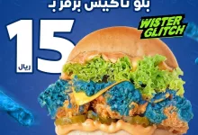 عروض مطعم ويستر السبت 15 فبراير 2025 علي وجبة ببلو تاكيس باقل الاسعار 3 بمناسبة افتتاح فرعنا الـ15🥳!! بلو تاكيس برجر بـ 15 ريال💙 🔴عرض لمدة 5 أيام بسس😍🔴 *من 15 فبراير حتى 19 فبراير *بالفروع فقط - حتى نفاذ الكمية