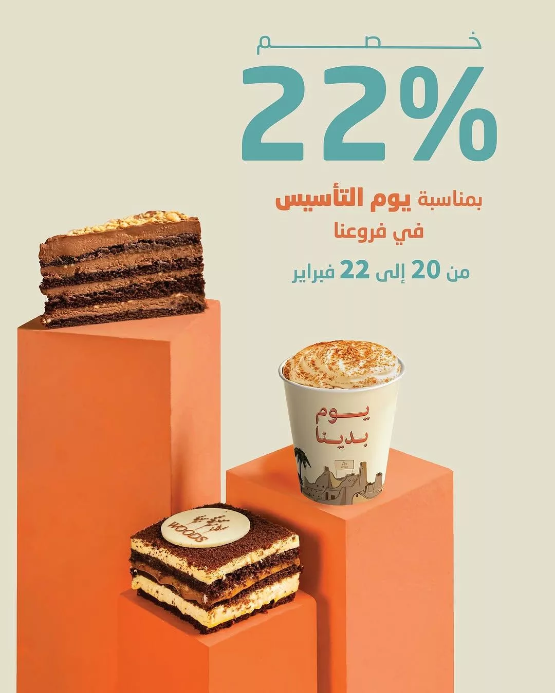 عروض ووز السعودية بمناسبة يوم التأسيس و خصم 22% من 20 - 22 فبراير 2025 1 woods.ksa2025 02 13T092245.000Zfile - عروض ووز السعودية بمناسبة يوم التأسيس و خصم 22% من 20 - 22 فبراير 2025