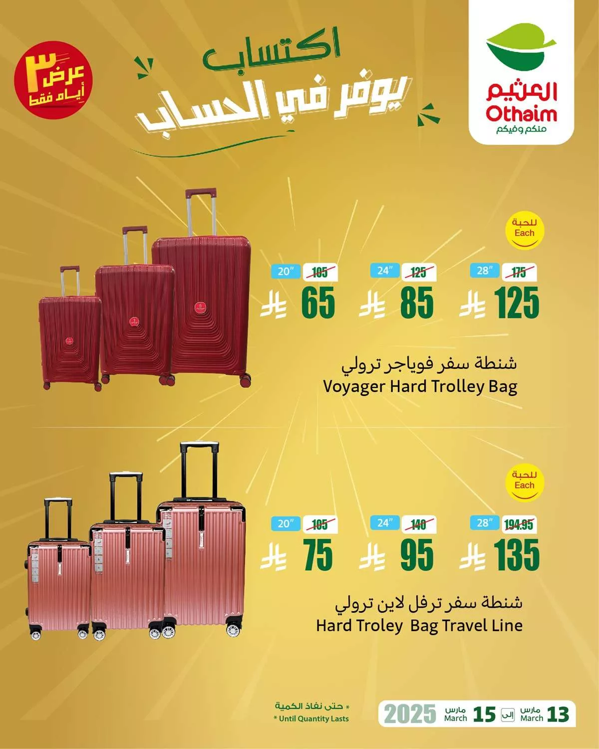 عروض العثيم الويكند صفحة واحدة الخميس 13 مارس 2025 لمدة 3 ايام 2 0c80 b88e c2a2 a69e.jpg - عروض العثيم الويكند صفحة واحدة الخميس 13 مارس 2025 لمدة 3 ايام