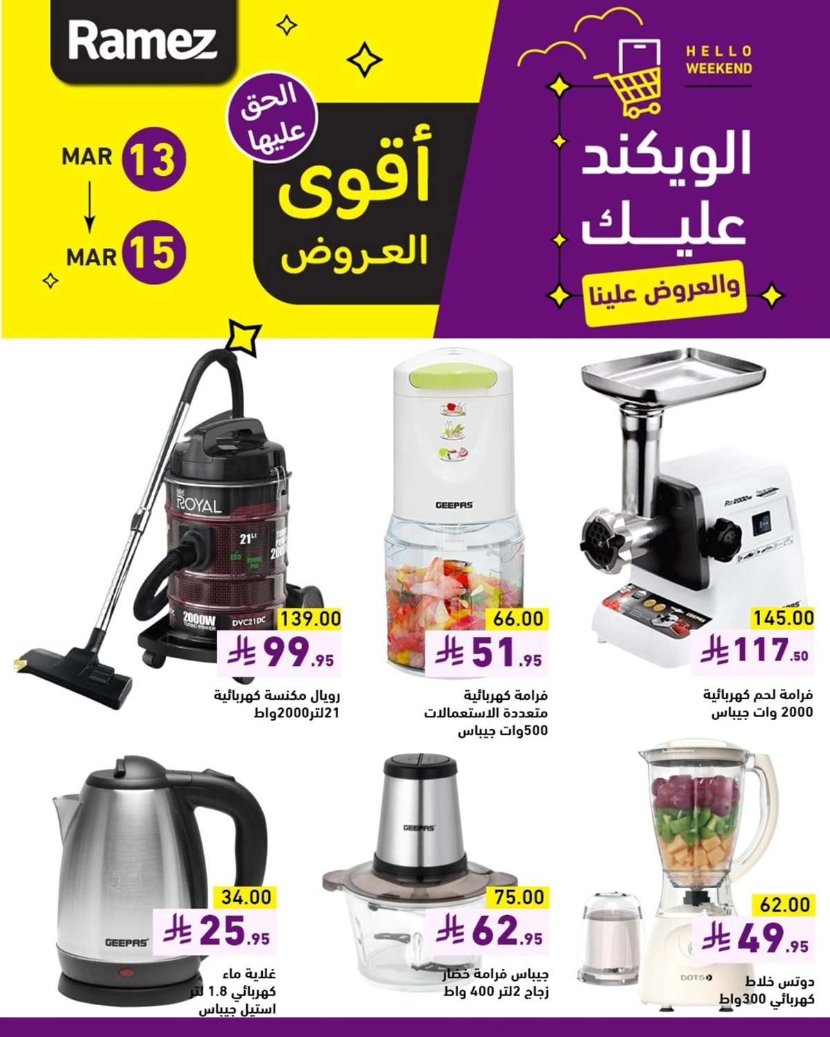تصفح عروض اسواق رامز السعودية الويكند الخميس 13-3-2025 لمدة 3 ايام 2 0kc0sv - تصفح عروض اسواق رامز السعودية الويكند الخميس 13-3-2025 لمدة 3 ايام