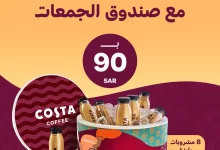 عروض كوستا كوفي رمضان 2025 – صندوق الجمعات بـ 90 ريال فقط! 2 1 1 - عروض كوستا كوفي رمضان 2025 – صندوق الجمعات بـ 90 ريال فقط!