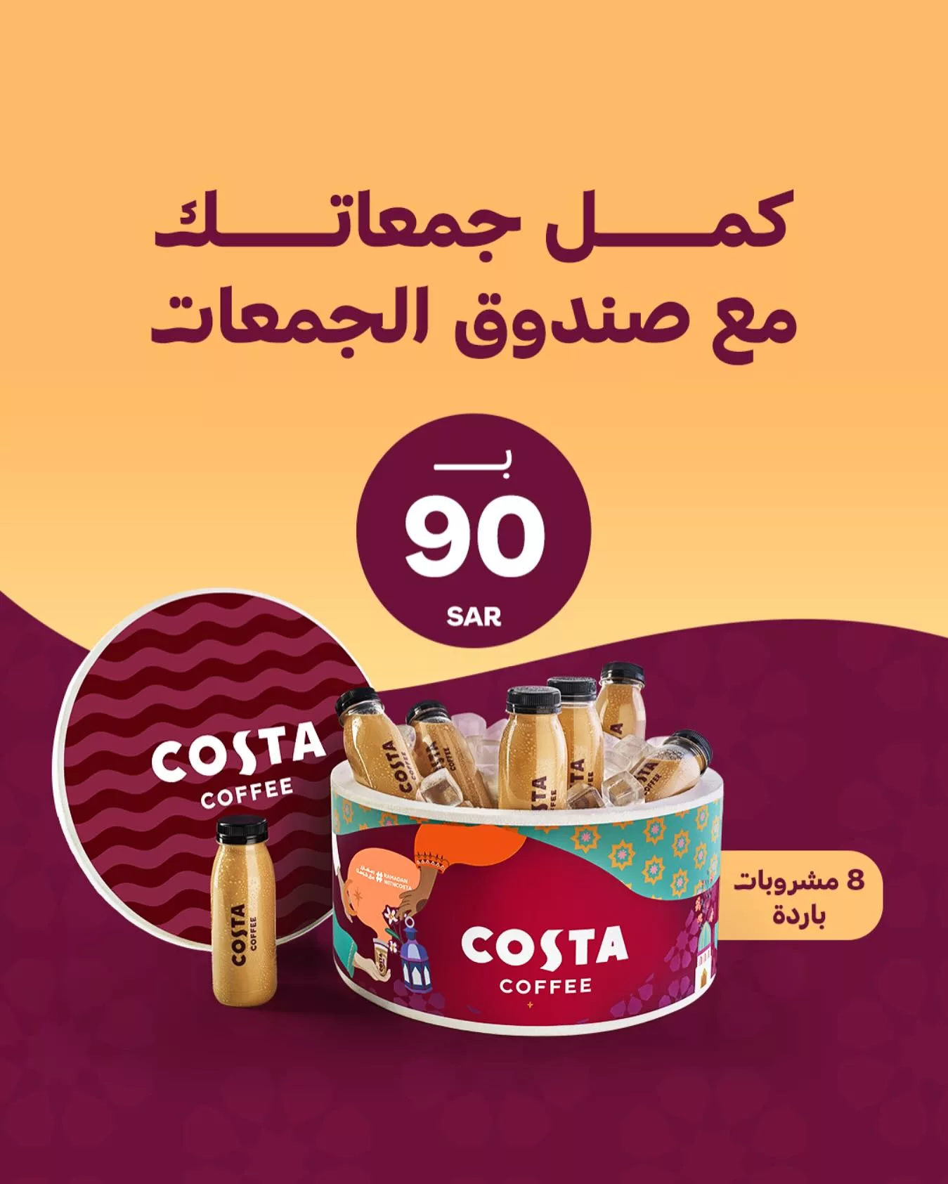 عروض كوستا كوفي رمضان 2025 – صندوق الجمعات بـ 90 ريال فقط! 1 1 1 - عروض كوستا كوفي رمضان 2025 – صندوق الجمعات بـ 90 ريال فقط!