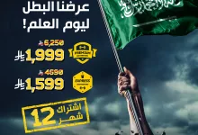 1 2 - عروض بودي ماسترز وبودي موشنز ليوم العلم – اشتراك لمدة سنة بأسعار استثنائية!