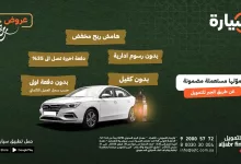 عروض سيارات مستعملة مضمونة من الجبر للتمويل – عبرت تطبيق سيارة 7 1 7 - عروض سيارات مستعملة مضمونة من الجبر للتمويل – عبرت تطبيق سيارة
