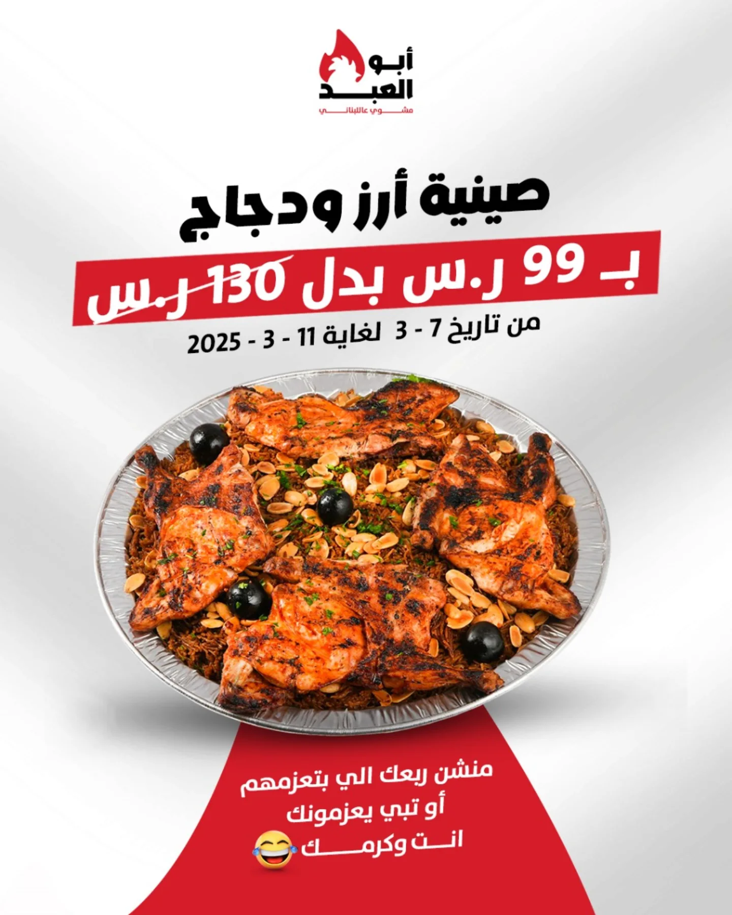 عروض مطعم أبو العبد على صينية الأرز والدجاج – لفترة محدودة! 1 1 - عروض مطعم أبو العبد على صينية الأرز والدجاج – لفترة محدودة!