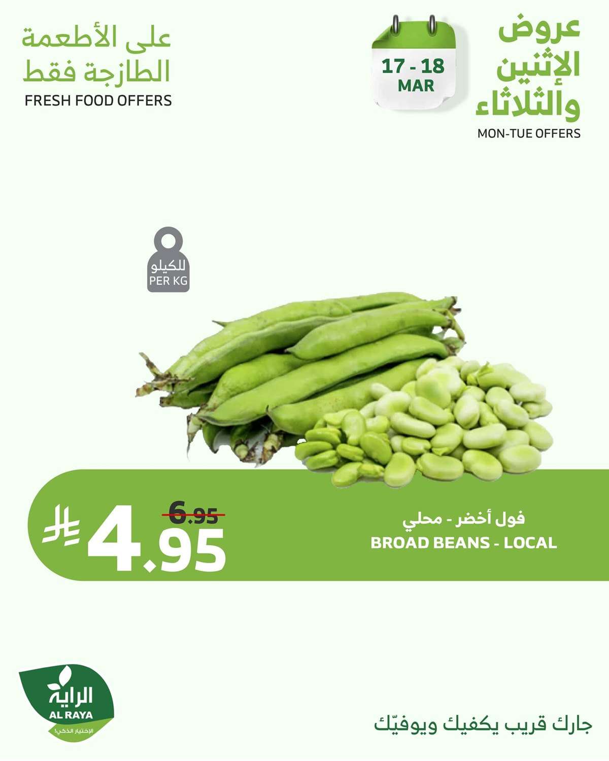 عروض اسواق الراية الطازج الاثنين 17 مارس 2025 لمدة يومان 6 1YNynX - عروض اسواق الراية الطازج الاثنين 17 مارس 2025 لمدة يومان