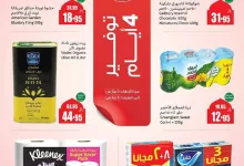 عروض العثيم علي منتجات متنوعة الاربعاء 5/3/2025 لمدة 4 أيام 12 2MvfpU - عروض العثيم علي منتجات متنوعة الاربعاء 5/3/2025 لمدة 4 أيام