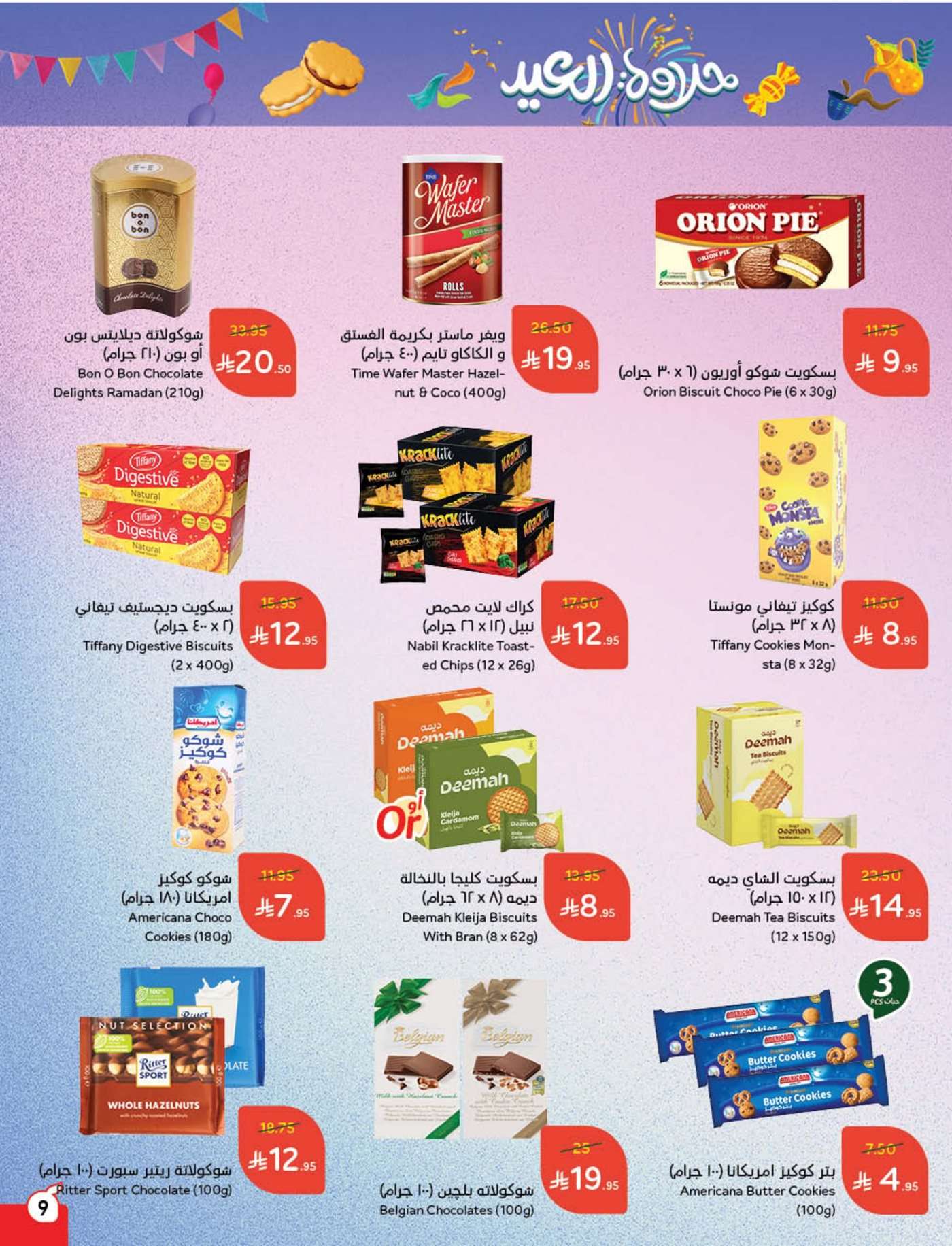 مجلة عروض بنده الاسبوعية الاربعاء 19-3-2025 تخفيضات العيد 9 2Yu3cU - مجلة عروض بنده الاسبوعية الاربعاء 19-3-2025 تخفيضات العيد
