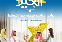 2b0ca713908c94f11702491a2ef15086 - اليوم الاخير في مجلة عروض اكسترا السعودية الاسبوعية السبت 5 ابريل 2025