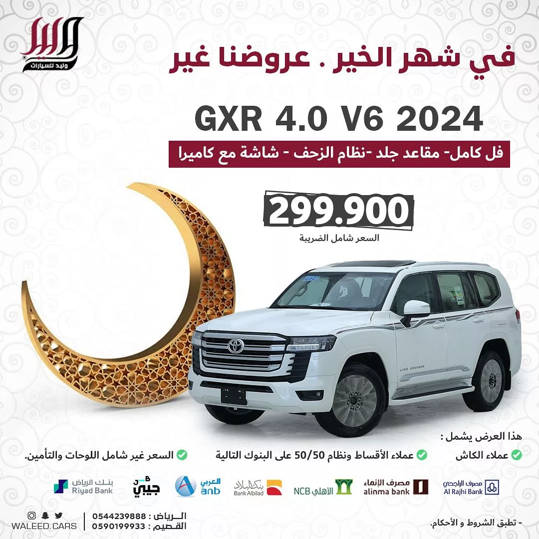 عروض وليد للسيارات في شهر الخير – لاندكروزر GXR 4.0 V6 موديل 2024 1 3 - عروض وليد للسيارات في شهر الخير – لاندكروزر GXR 4.0 V6 موديل 2024