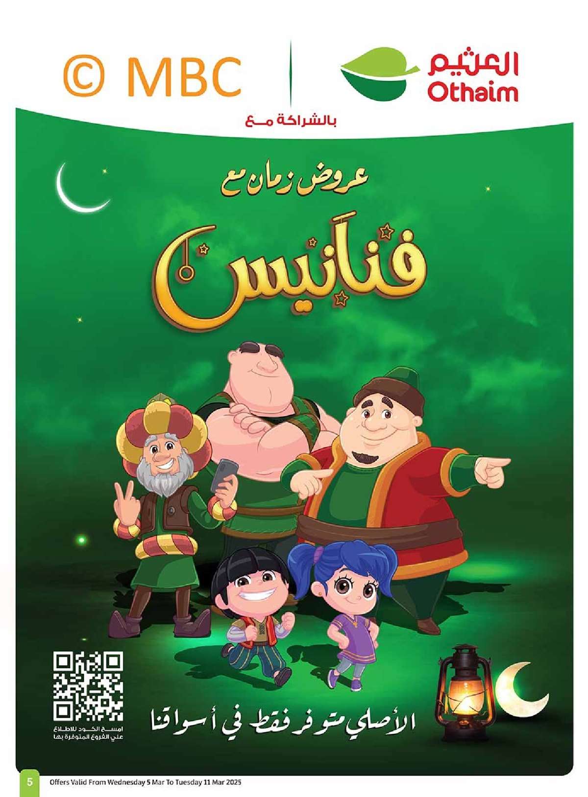 عروض العثيم المنطقة الغربية الاسبوعية الاربعاء 5/3/2025 | عروض رمضان 5 3MoVdT - عروض العثيم المنطقة الغربية الاسبوعية الاربعاء 5/3/2025 | عروض رمضان