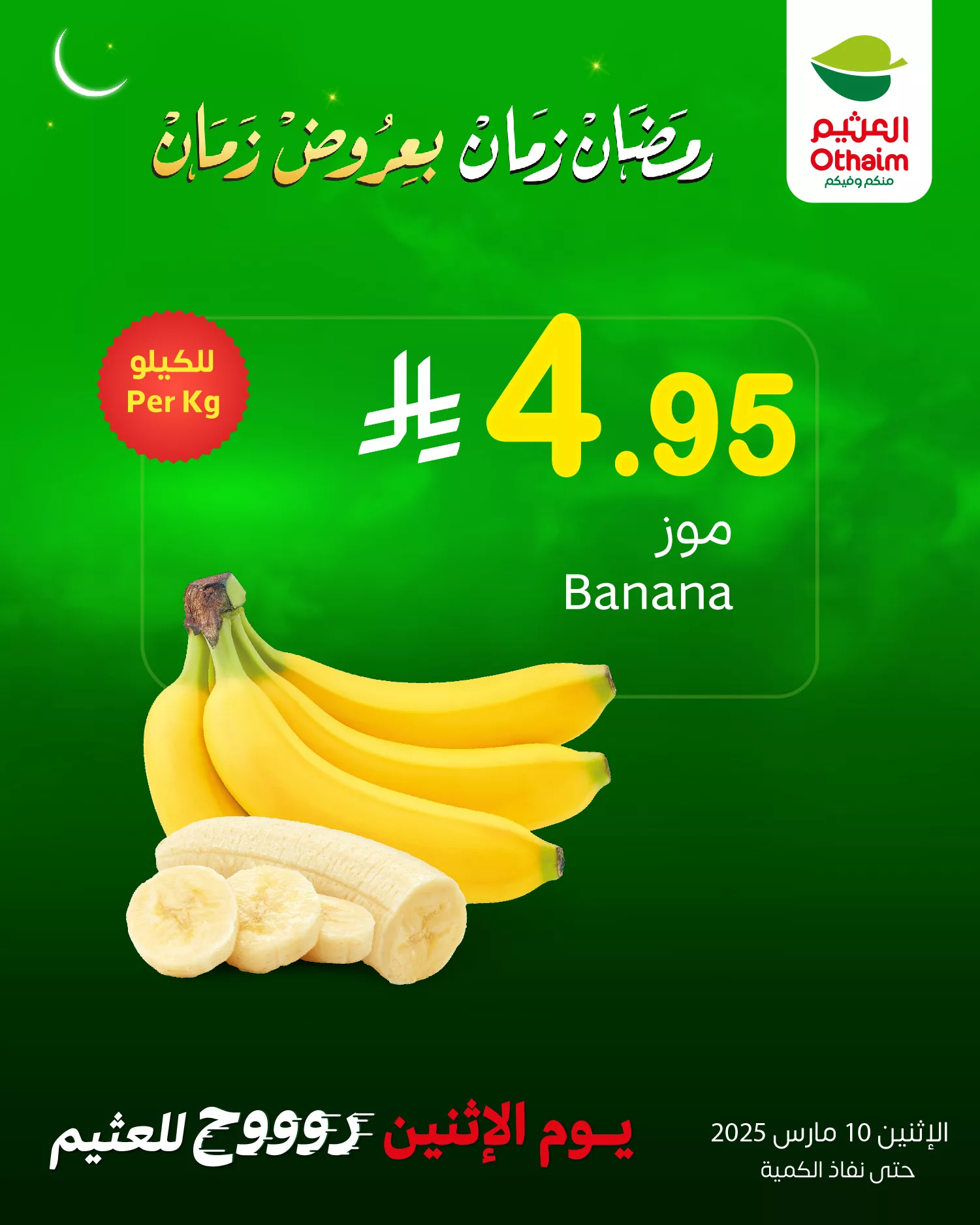 عروض العثيم صفحة واحدة الاثنين 10-3-2025 اليوم فقط 5 475472380 1044108021083112 2524599738468051945 n - عروض العثيم صفحة واحدة الاثنين 10-3-2025 اليوم فقط