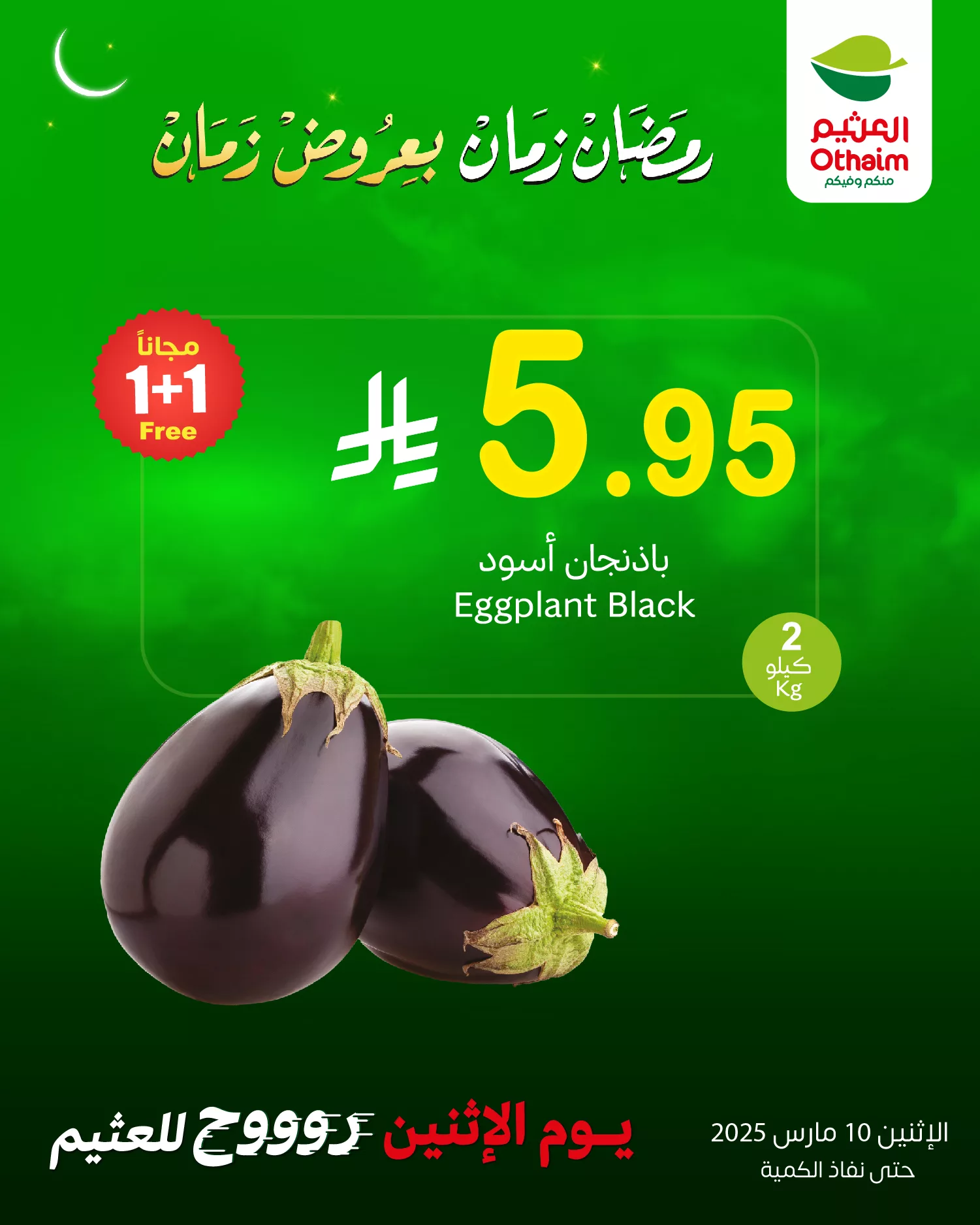 عروض العثيم صفحة واحدة الاثنين 10-3-2025 اليوم فقط 2 475570122 1044143997746181 8829004841234045742 n - عروض العثيم صفحة واحدة الاثنين 10-3-2025 اليوم فقط