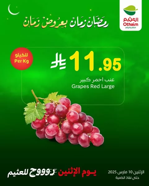 عروض العثيم صفحة واحدة الاثنين 10-3-2025 اليوم فقط 4 476960677 1044107964416451 970072411485691523 n - عروض العثيم صفحة واحدة الاثنين 10-3-2025 اليوم فقط