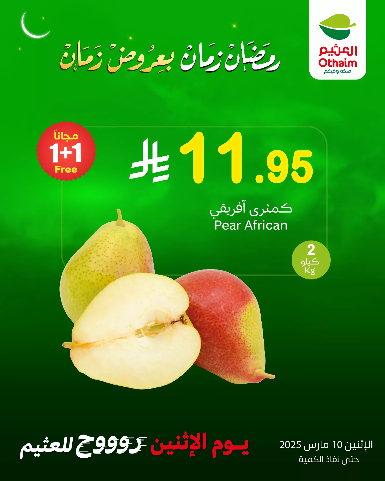عروض العثيم صفحة واحدة الاثنين 10-3-2025 اليوم فقط 6 480748185 1044108107749770 8178560039663681792 n - عروض العثيم صفحة واحدة الاثنين 10-3-2025 اليوم فقط