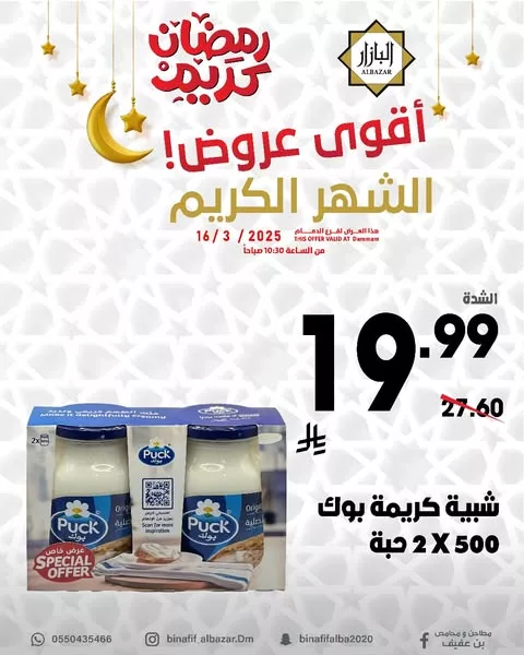 عروض بن عفيف القوية بمناسبة شهر رمضان الكريم – تبدأ من 16 مارس 2025 2 480961022 1078713080965861 8147078121943701667 n - عروض بن عفيف القوية بمناسبة شهر رمضان الكريم – تبدأ من 16 مارس 2025