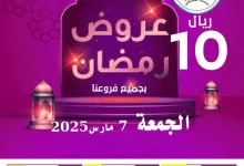 عروض مؤسسة حصاد البساتين الويكند الجمعة 7-3-2025 اليوم فقط 6 480973358 973928141512541 7642580441506300214 n - عروض مؤسسة حصاد البساتين الويكند الجمعة 7-3-2025 اليوم فقط